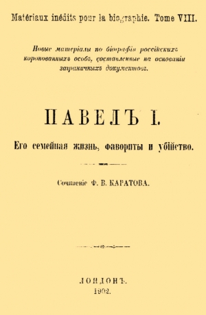 Каратов Ф. - Павел I. Его семейная жизнь, фавориты и убийство