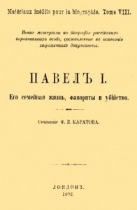 Павел I. Его семейная жизнь, фавориты и убийство
