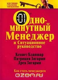 Бланшар Кен, Зигарми Патриция, Зигарми Дреа - Одноминутный менеджер и Ситуационное руководство