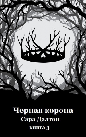 Далтон Сара - Черная корона
