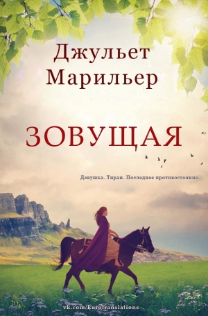 Марильер Джульет - Зовущая