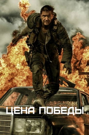  - Цена победы (СИ)