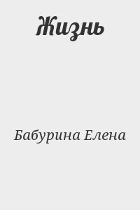 Жизнь