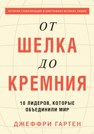 Гартен Джеффри - От шелка до кремния