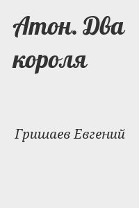 Атон. Два короля