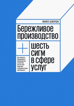 Джордж Майкл - Бережливое производство
