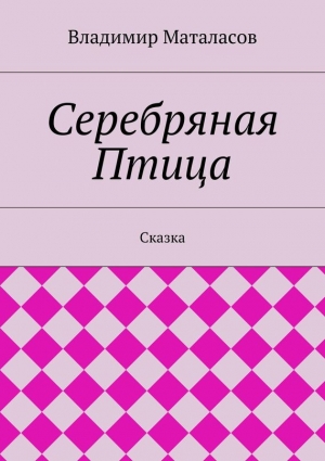 Маталасов Владимир - Серебряная Птица