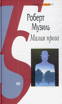 Музиль Роберт - Малая проза