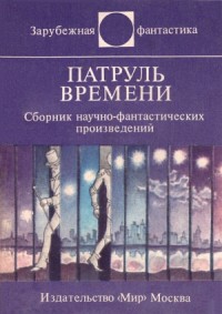 Патруль времени. Сборник