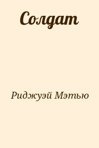 Риджуэй Мэтью - Солдат