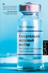 Оффит Пол - Смертельно опасный выбор. Чем борьба с прививками грозит нам всем