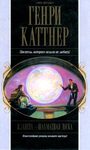 Мур Кэтрин, Каттнер Генри - Планета — шахматная доска (Сборник)