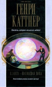 Планета — шахматная доска (Сборник)
