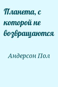 Андерсон Пол - Планета, с которой не возвращаются (сборник)