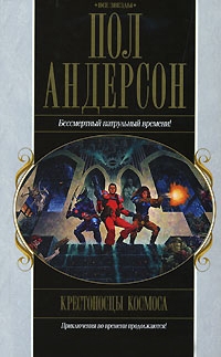 Андерсон Пол - Великий крестовый поход. Танцовщица из Атлантиды. Коридоры времени