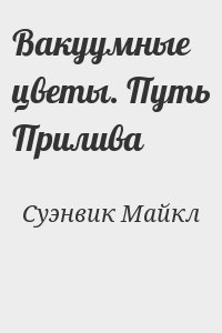 Суэнвик Майкл - Вакуумные цветы. Путь Прилива