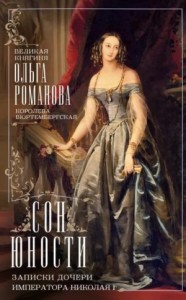 Сон юности. Записки дочери Николая I