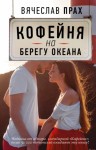 Прах Вячеслав - Кофейня на берегу океана