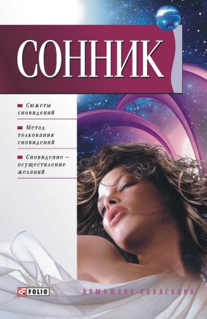 Таболкин Дмитрий - Сонник
