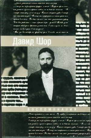 Шор Давид - Воспоминания
