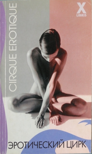 cкачать книгу Микки Леоне Эротический цирк