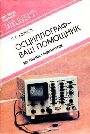 Иванов Б. - Осциллограф-ваш помощник (как работать с осциллографом)