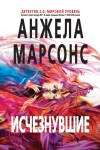 Марсонс Анжела - Исчезнувшие