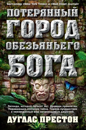 Престон Дуглас - Потерянный город Обезьяньего бога