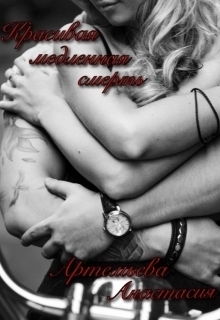 Артемьева Анастасия - Красивая медленная смерть