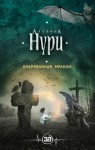 Нурисламова Альбина - Очарованная мраком