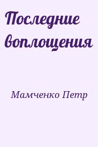 Мамченко Петр - Последние воплощения