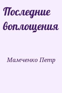 Последние воплощения