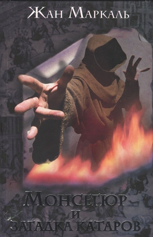 Маркаль Жан - Монсегюр и загадка катаров