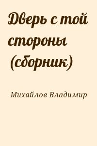 Михайлов Владимир - Дверь с той стороны (сборник)