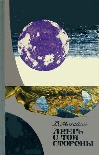 Михайлов Владимир Дмитриевич - Дверь с той стороны. Странный человек Земли. Ссборник