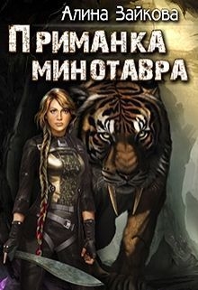 Зайкова Алина - Приманка Минотавра (СИ)