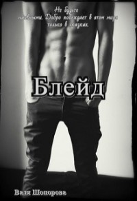 Блейд (СИ)