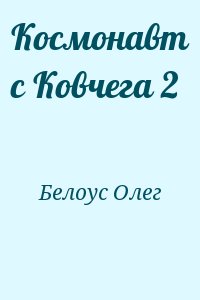 Белоус Олег - Космонавт с Ковчега 2