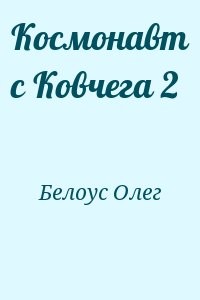 Космонавт с Ковчега 2