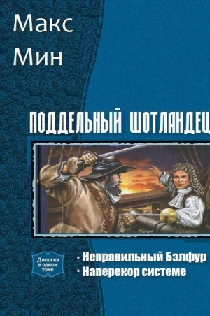 Мин Макс - Поддельный шотландец. Дилогия (СИ)