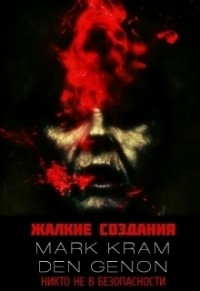 Жалкие создания (СИ)