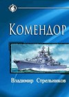 Стрельников Владимир - Комендор (СИ)