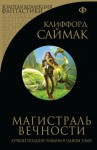 Саймак Клиффорд - Магистраль вечности