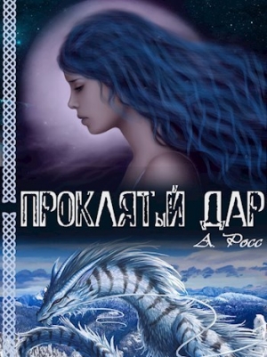 Росс Айрис - Проклятый дар (СИ)