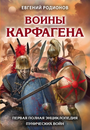 Родионов Евгений - Воины Карфагена. Первая полная энциклопедия Пунических войн