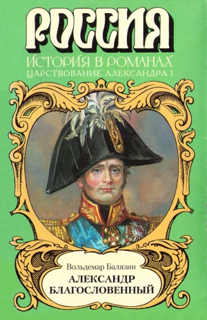 Балязин Вольдемар (Владимир) - Александр Благословенный