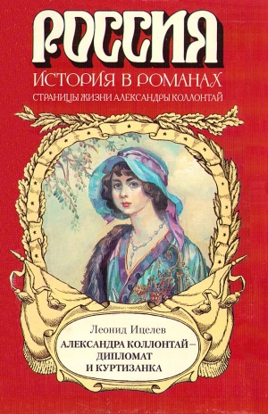 Ицелев Лнонид - Александра Коллонтай — дипломат и куртизанка