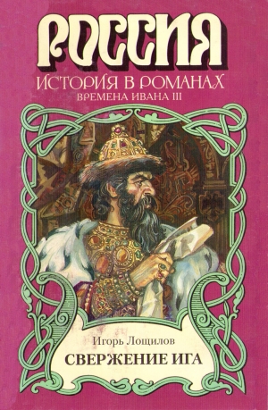 Лощилов Игорь - Свержение ига
