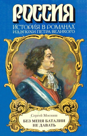 Мосияш Сергей - «Без меня баталии не давать»