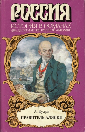 Кудря Аркадий - Правитель Аляски